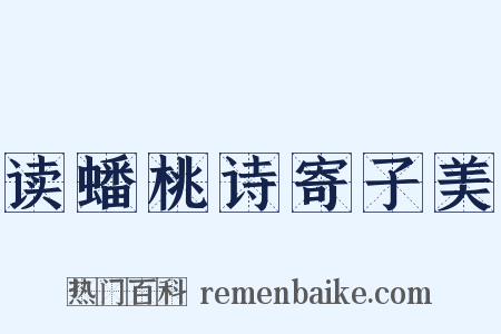 读蟠桃诗寄子美是什么意思的图片